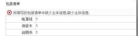 天貓產(chǎn)品審核不通過所填寫的包裝清單中缺少主體信息-是什么意思